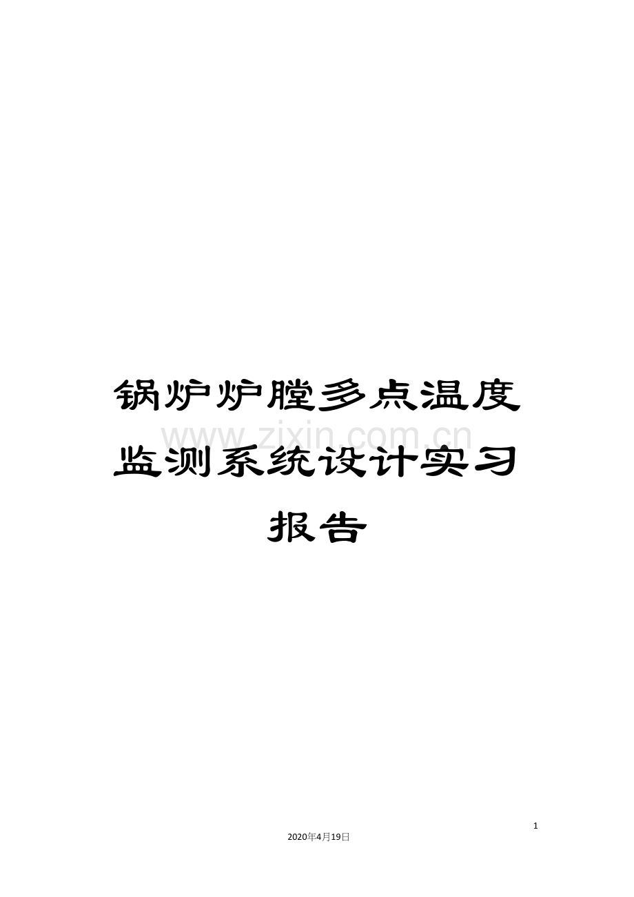 锅炉炉膛多点温度监测系统设计实习报告.docx_第1页