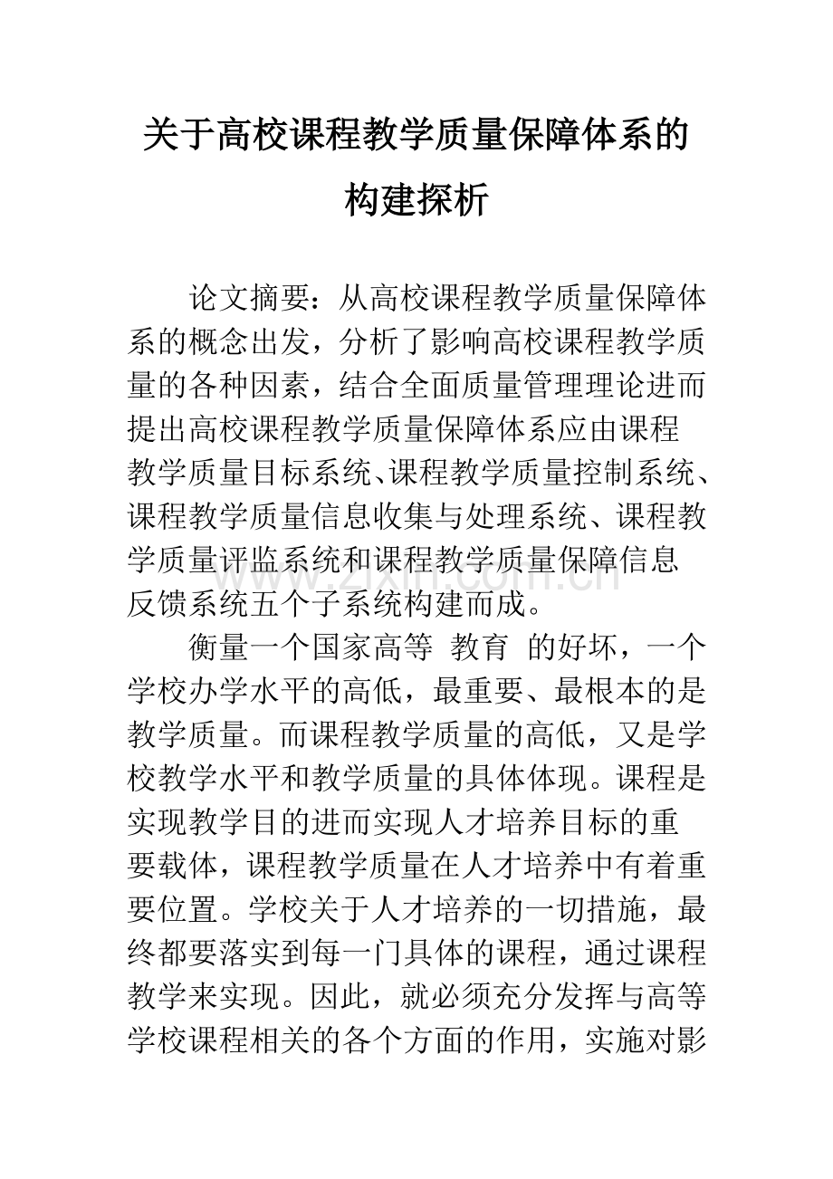 关于高校课程教学质量保障体系的构建探析.docx_第1页