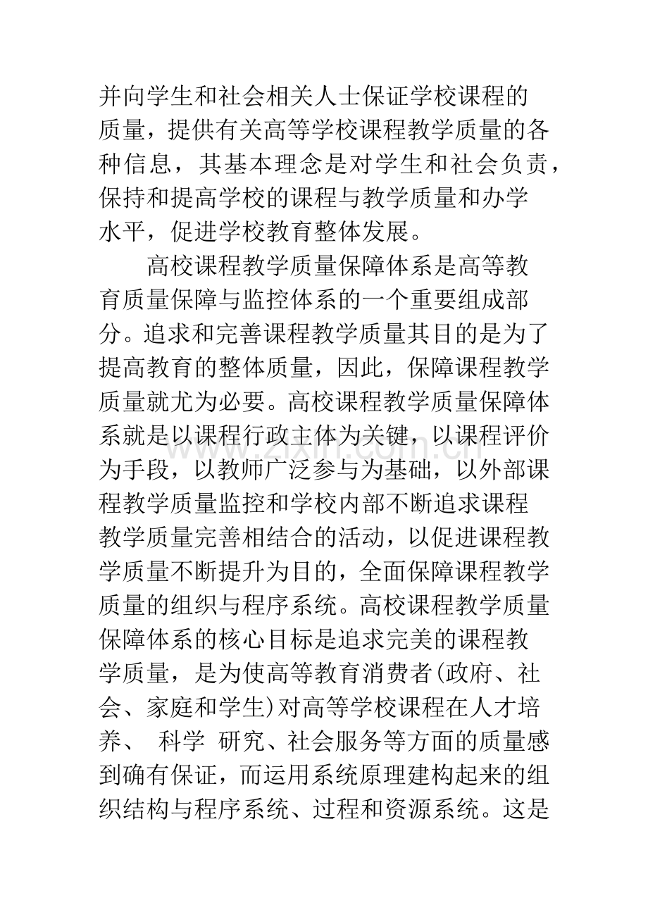 关于高校课程教学质量保障体系的构建探析.docx_第3页