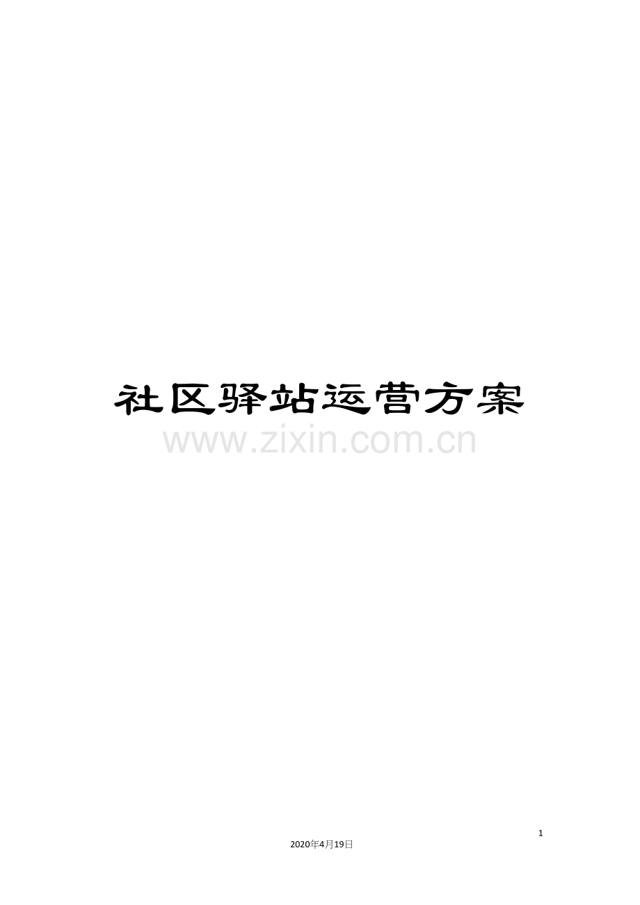 社区驿站运营方案.docx_第1页