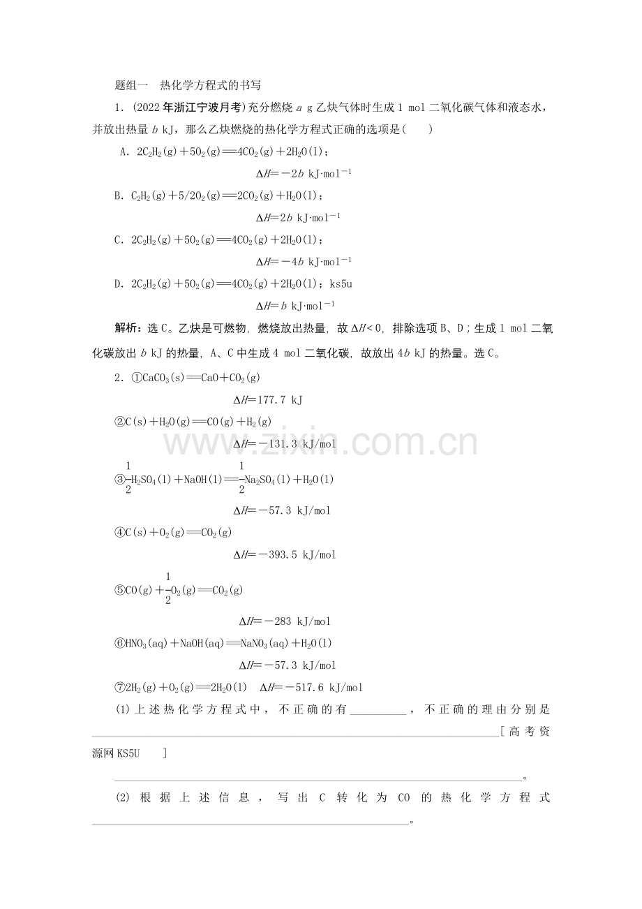 2022高考化学苏教版总复习课时检测61化学苏教版反应中的热效应2.docx_第1页