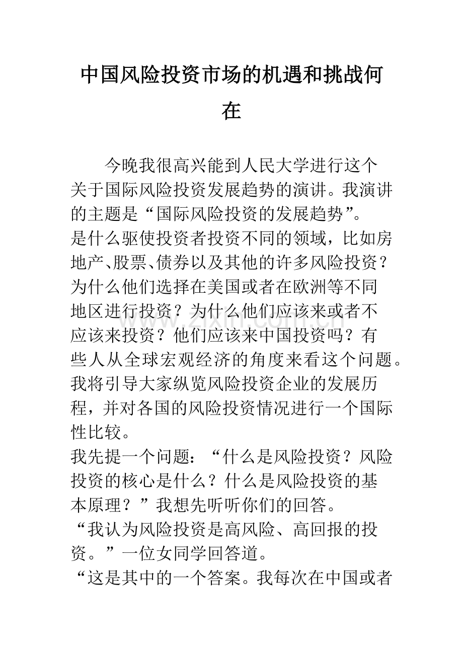 中国风险投资市场的机遇和挑战何在.docx_第1页