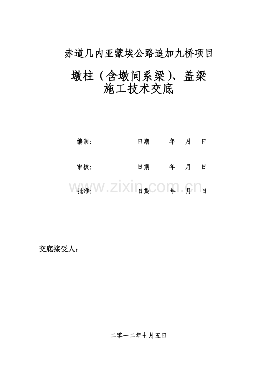 墩柱、盖梁施工技术交底.doc_第2页