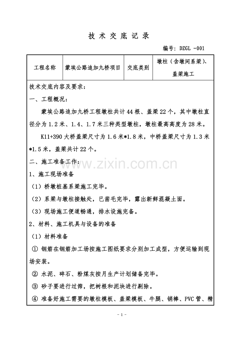 墩柱、盖梁施工技术交底.doc_第3页