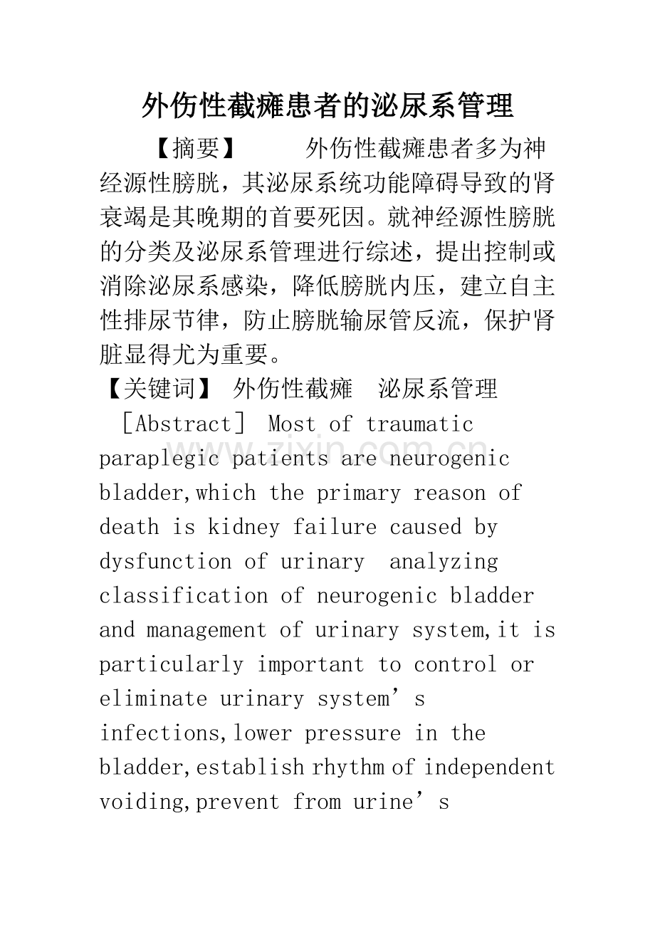 外伤性截瘫患者的泌尿系管理.docx_第1页