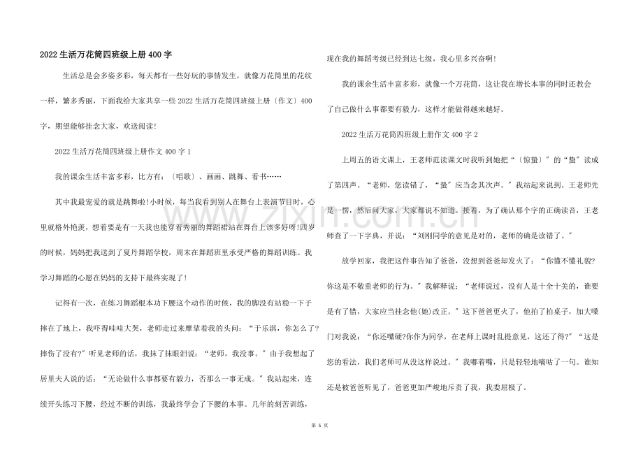 2022生活万花筒四年级上册400字.docx_第1页