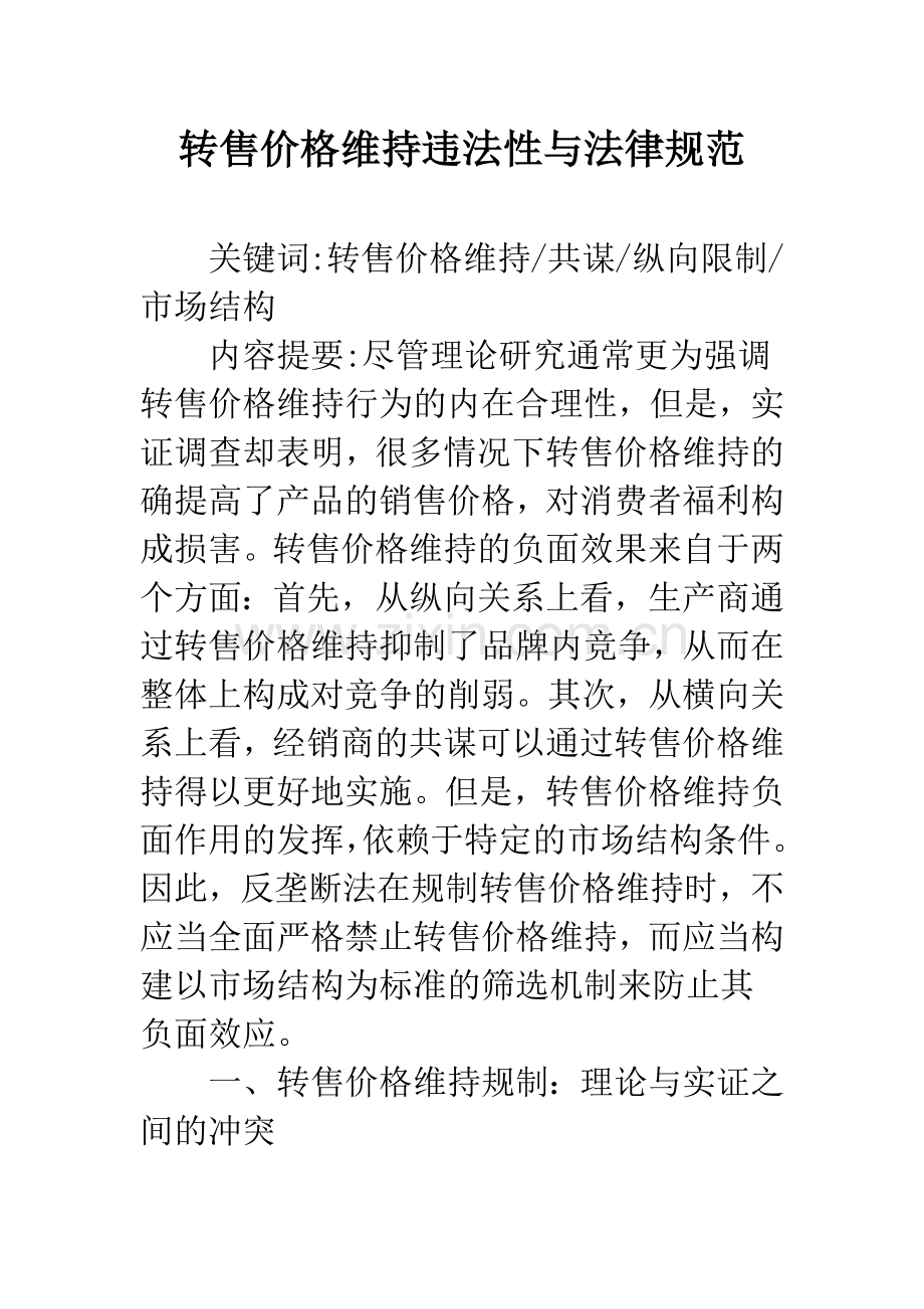 转售价格维持违法性与法律规范.docx_第1页