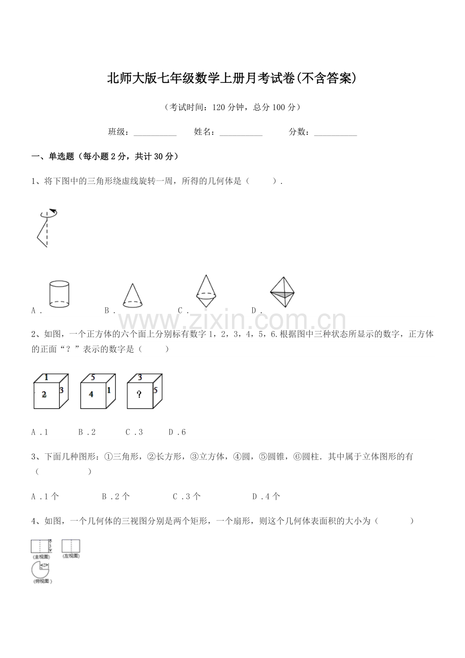 2022年榆树市南岗中学北师大版七年级数学上册月考试卷(不含答案).docx_第1页