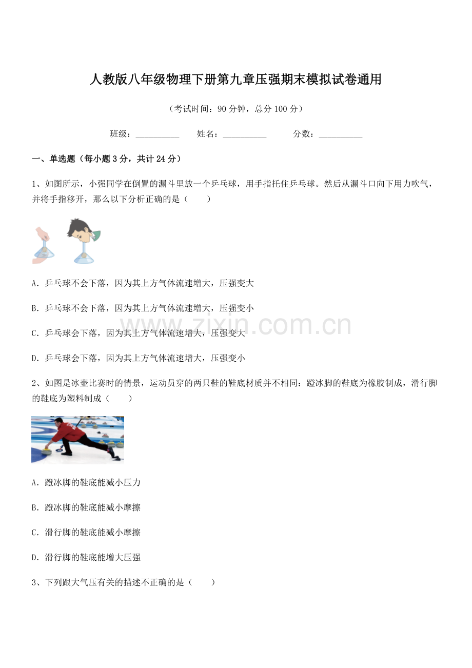 2022学年人教版八年级物理下册第九章压强期末模拟试卷通用.docx_第1页