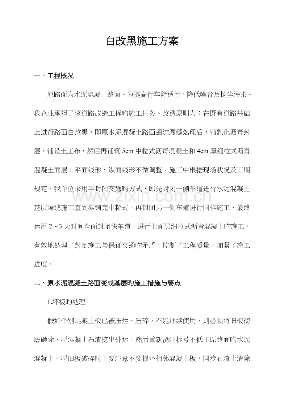 水泥混凝土路面上加铺沥青混凝土施工组织设计方案.doc_第1页