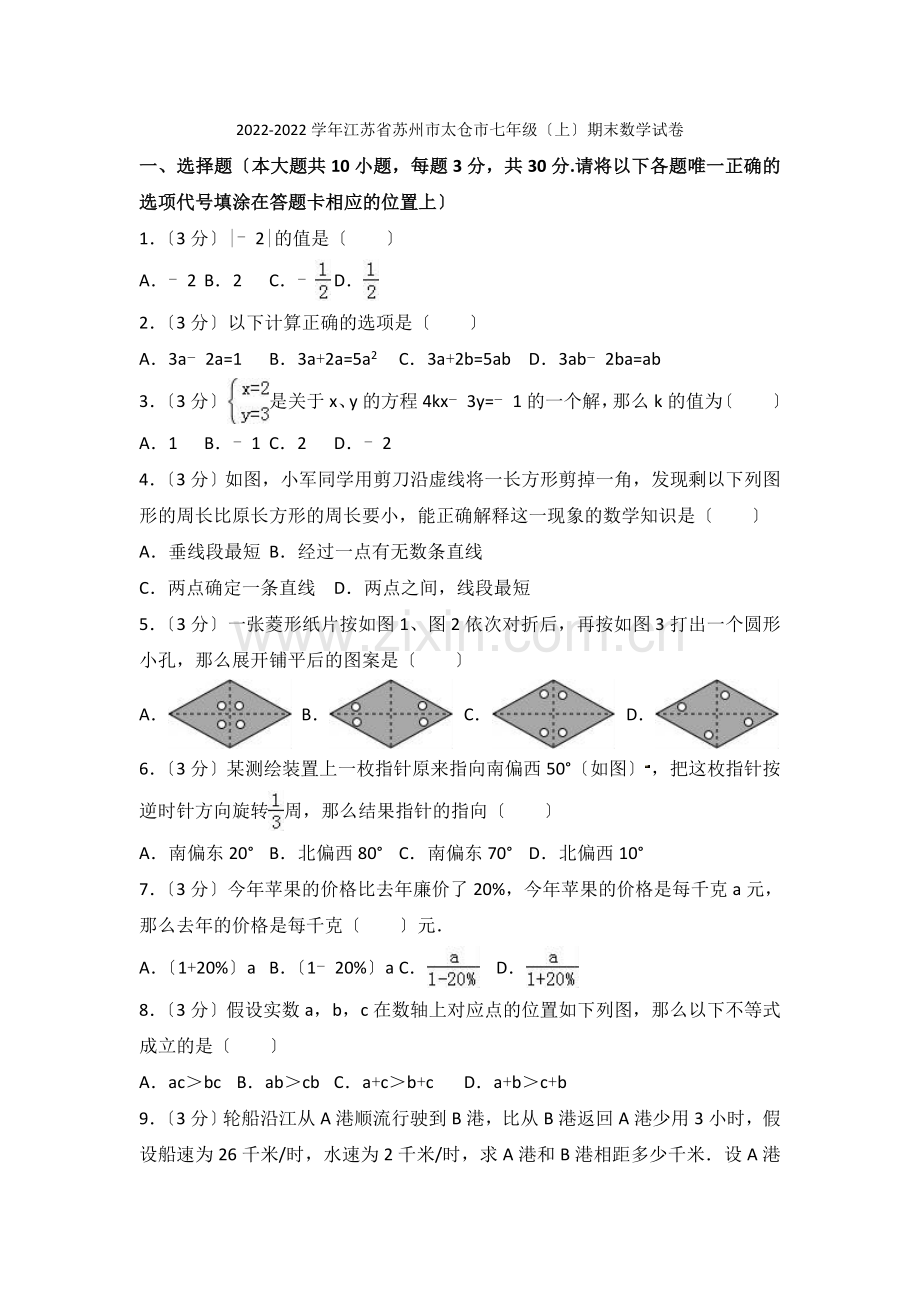 2022-2022学年江苏省苏州市太仓市七年级上期末数学试卷含答案解析.docx_第1页