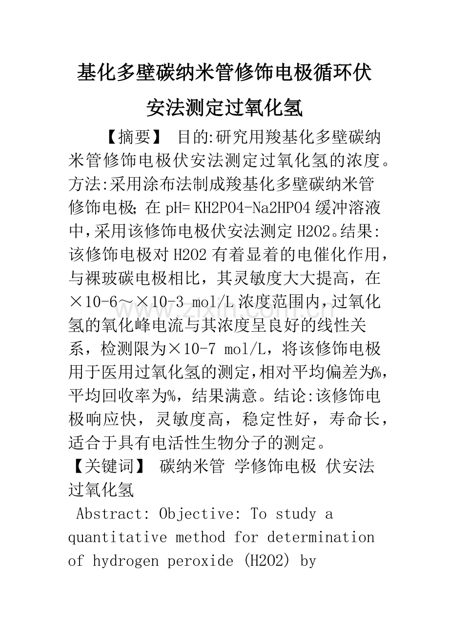 基化多壁碳纳米管修饰电极循环伏安法测定过氧化氢.docx_第1页