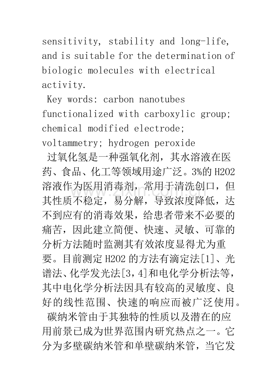 基化多壁碳纳米管修饰电极循环伏安法测定过氧化氢.docx_第3页