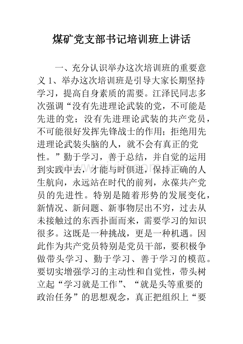 煤矿党支部书记培训班上讲话.docx_第1页