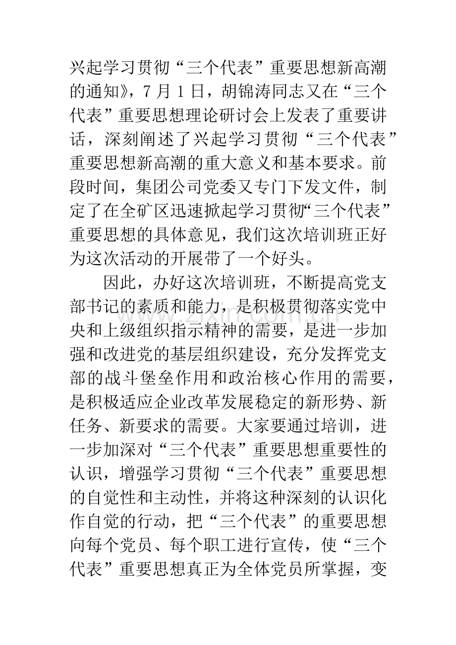 煤矿党支部书记培训班上讲话.docx_第3页