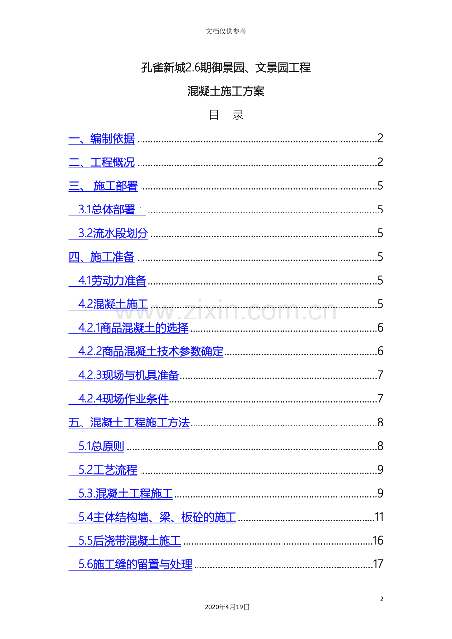 剪力墙结构混凝土工程施工方案.docx_第2页