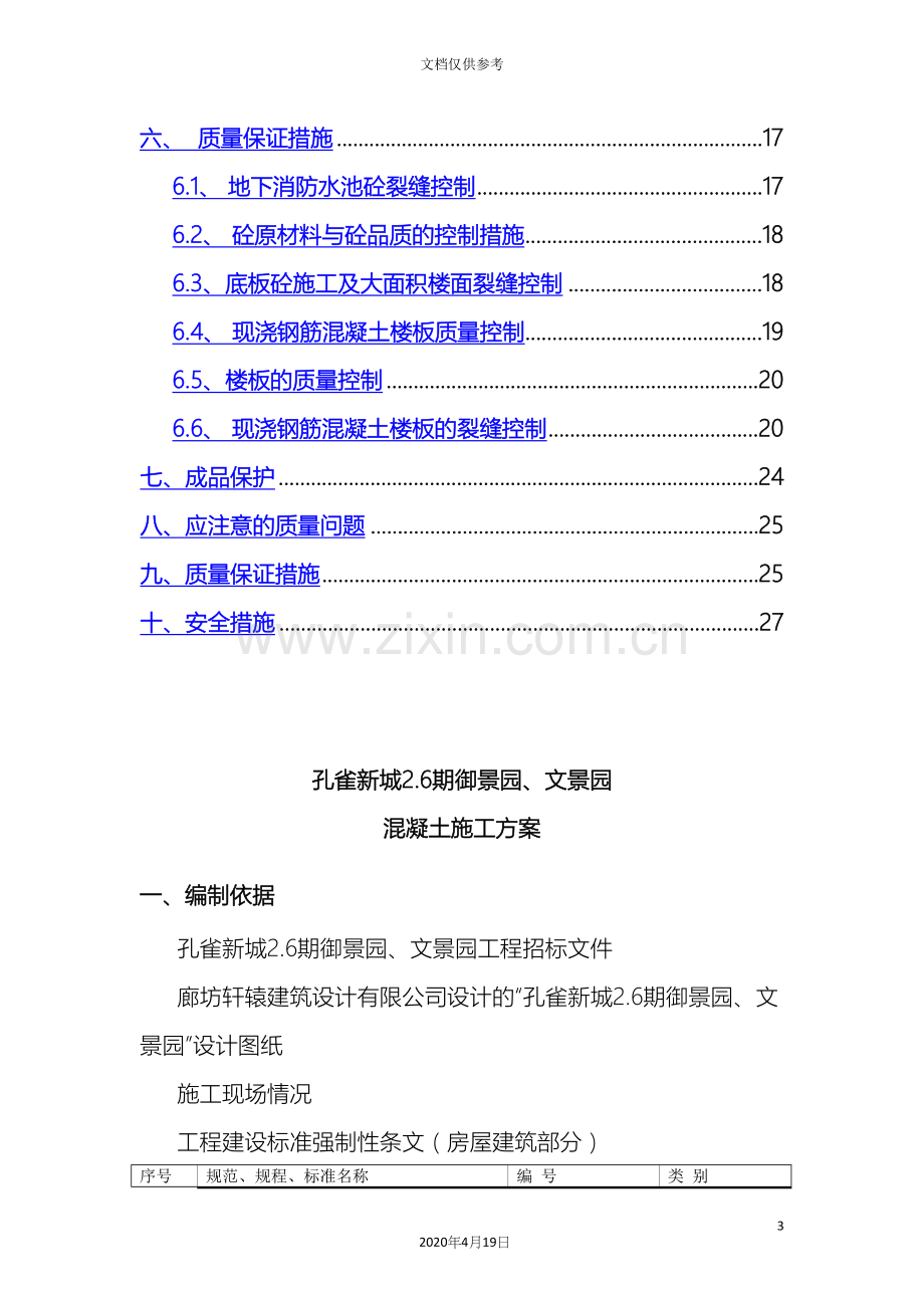 剪力墙结构混凝土工程施工方案.docx_第3页