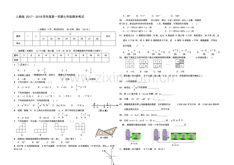 人教版2017～2018学年度第一学期七年级期末考试.pdf_第1页