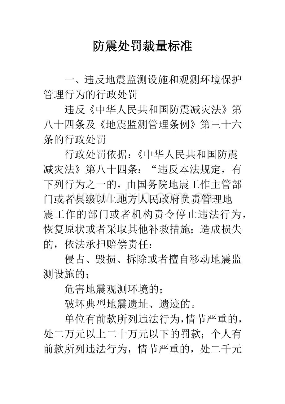 防震处罚裁量标准.docx_第1页