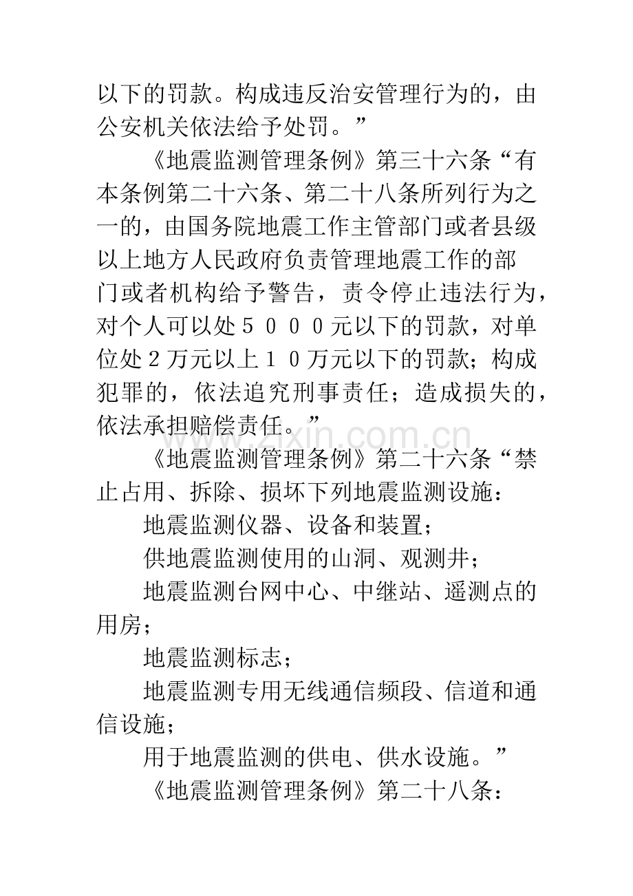 防震处罚裁量标准.docx_第2页