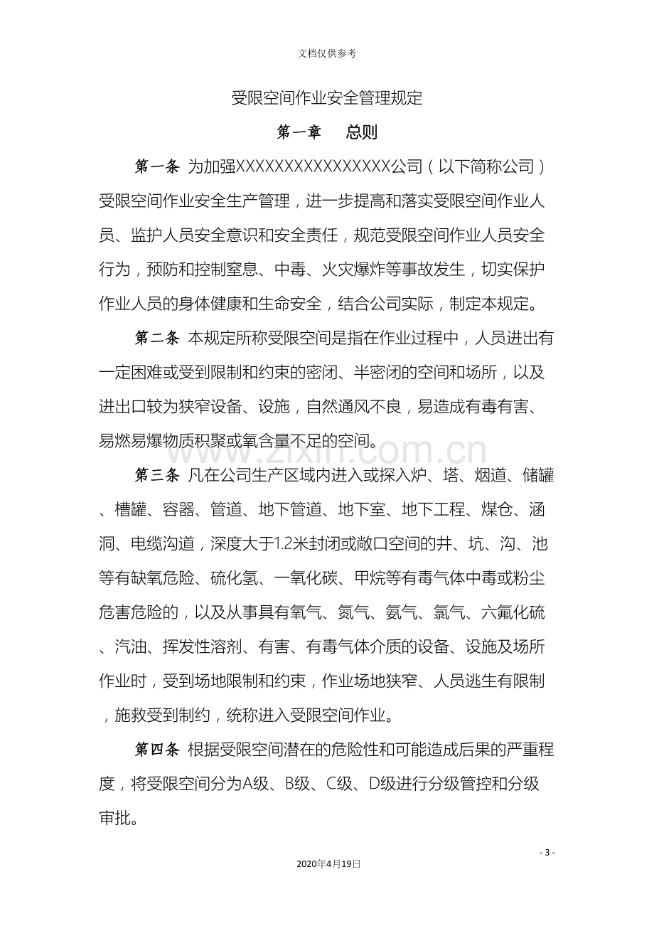 受限空间安全作业管理规定.docx_第3页