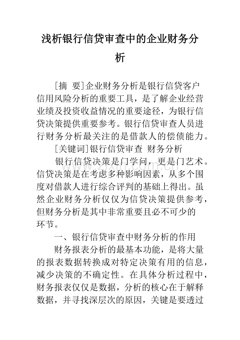 浅析银行信贷审查中的企业财务分析.docx_第1页