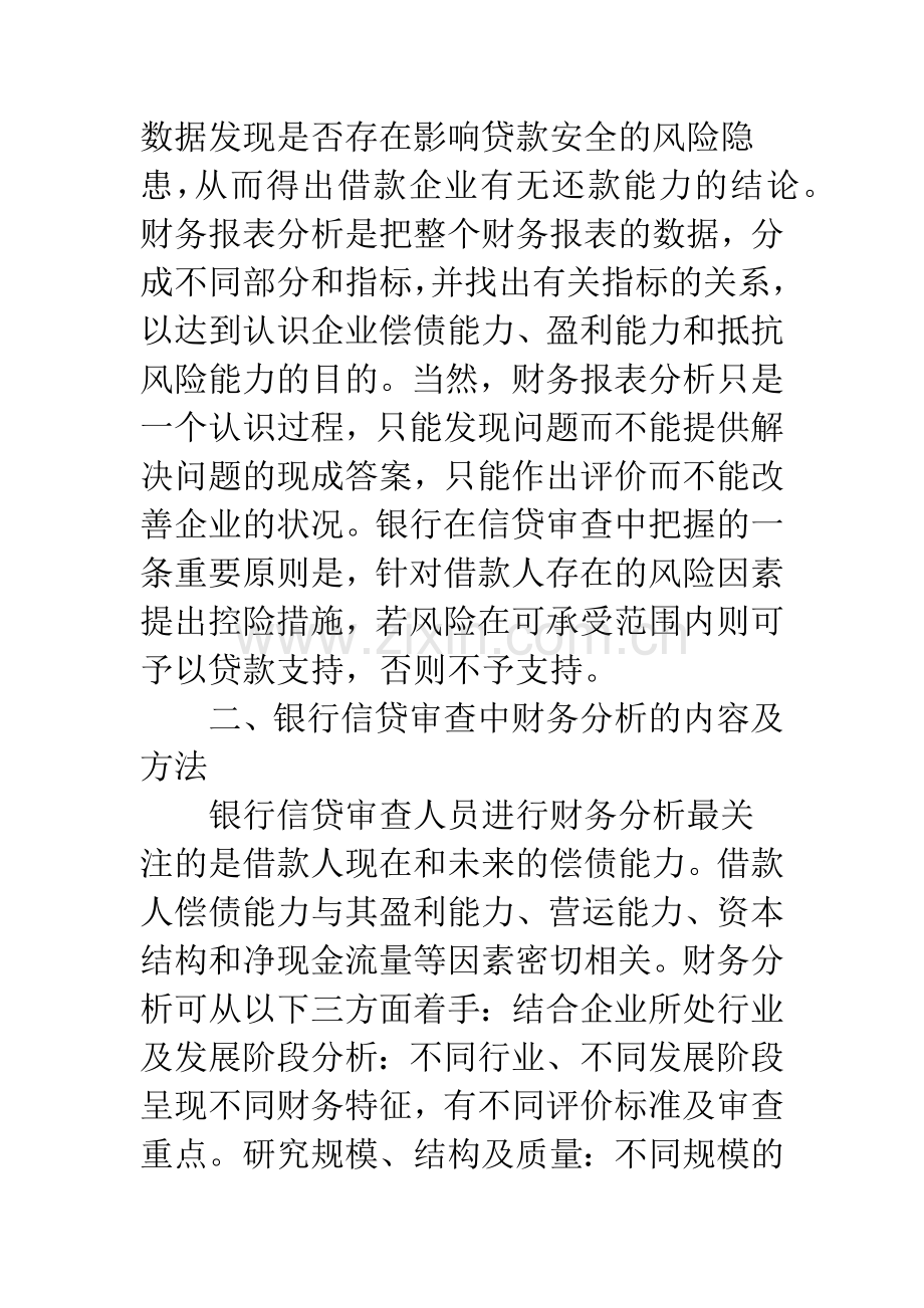 浅析银行信贷审查中的企业财务分析.docx_第2页