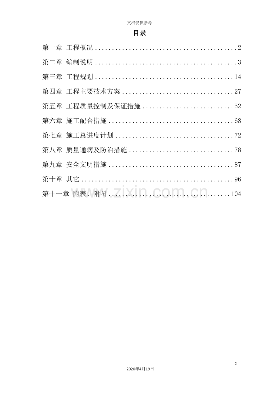 宿舍楼装饰施工组织设计方案.doc_第2页