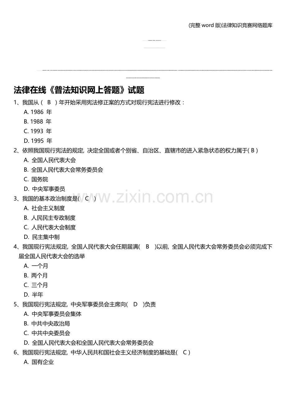 法律知识竞赛网络题库.doc_第1页