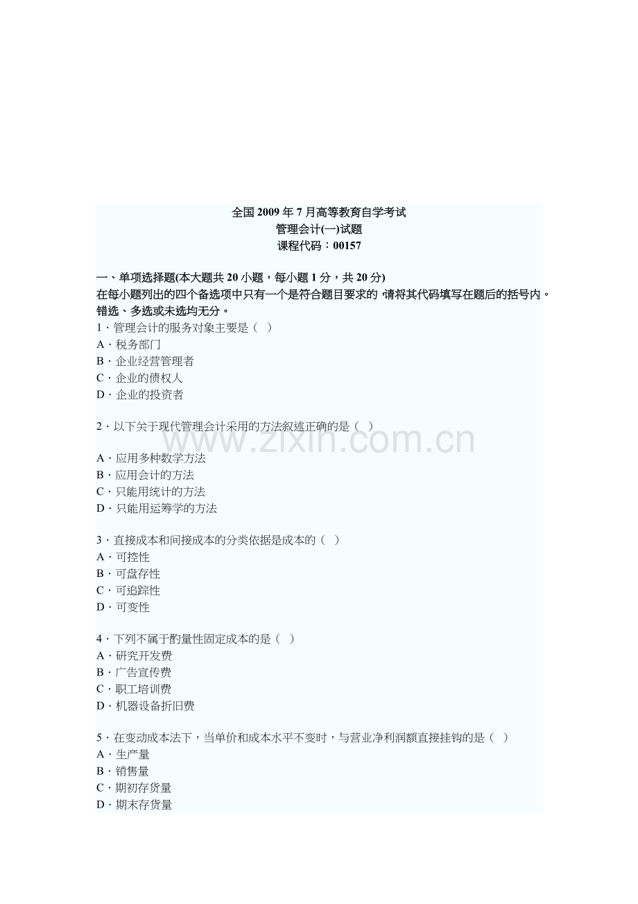 管理会计高等教育自学考试试题.docx_第1页