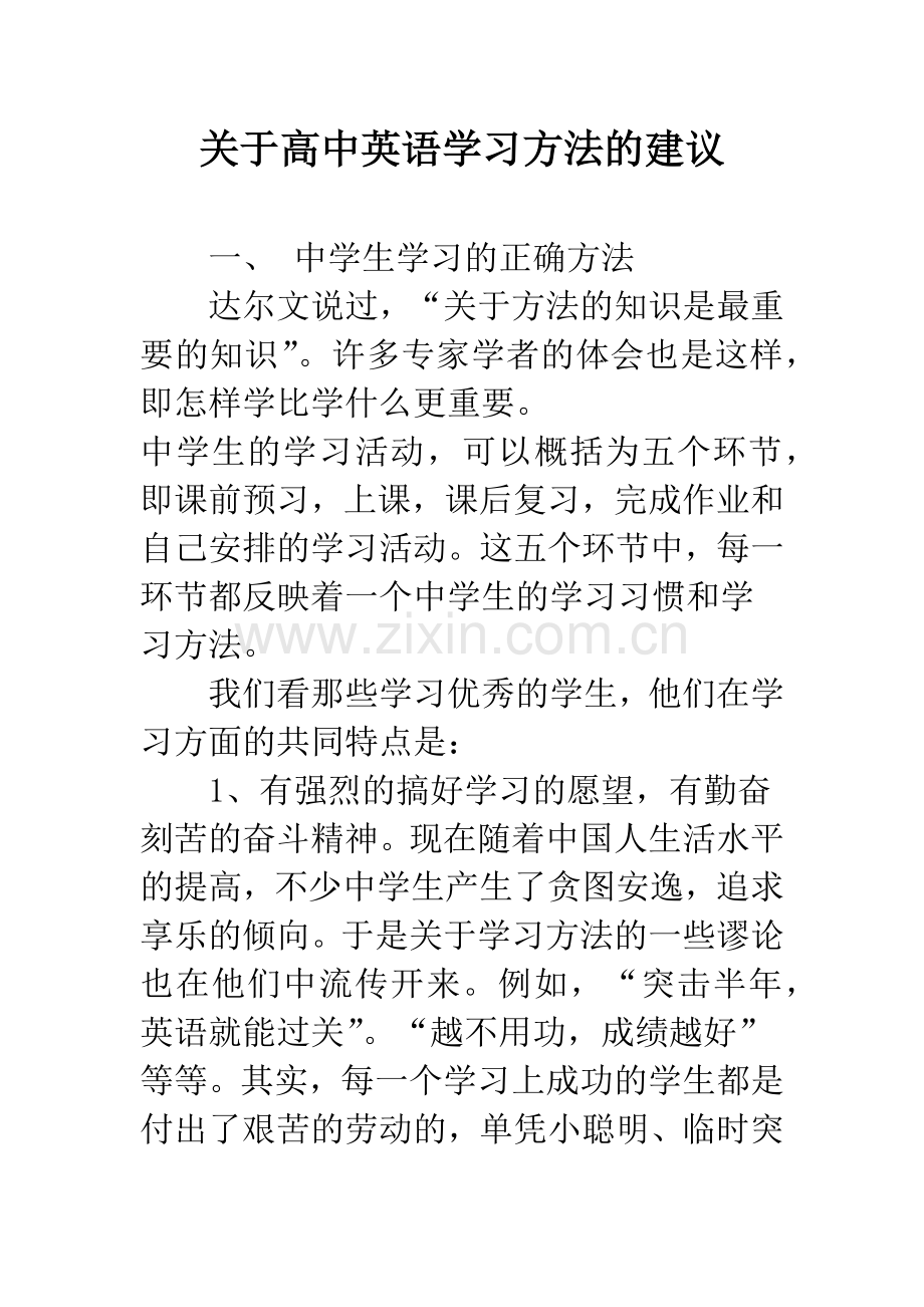 关于高中英语学习方法的建议.docx_第1页