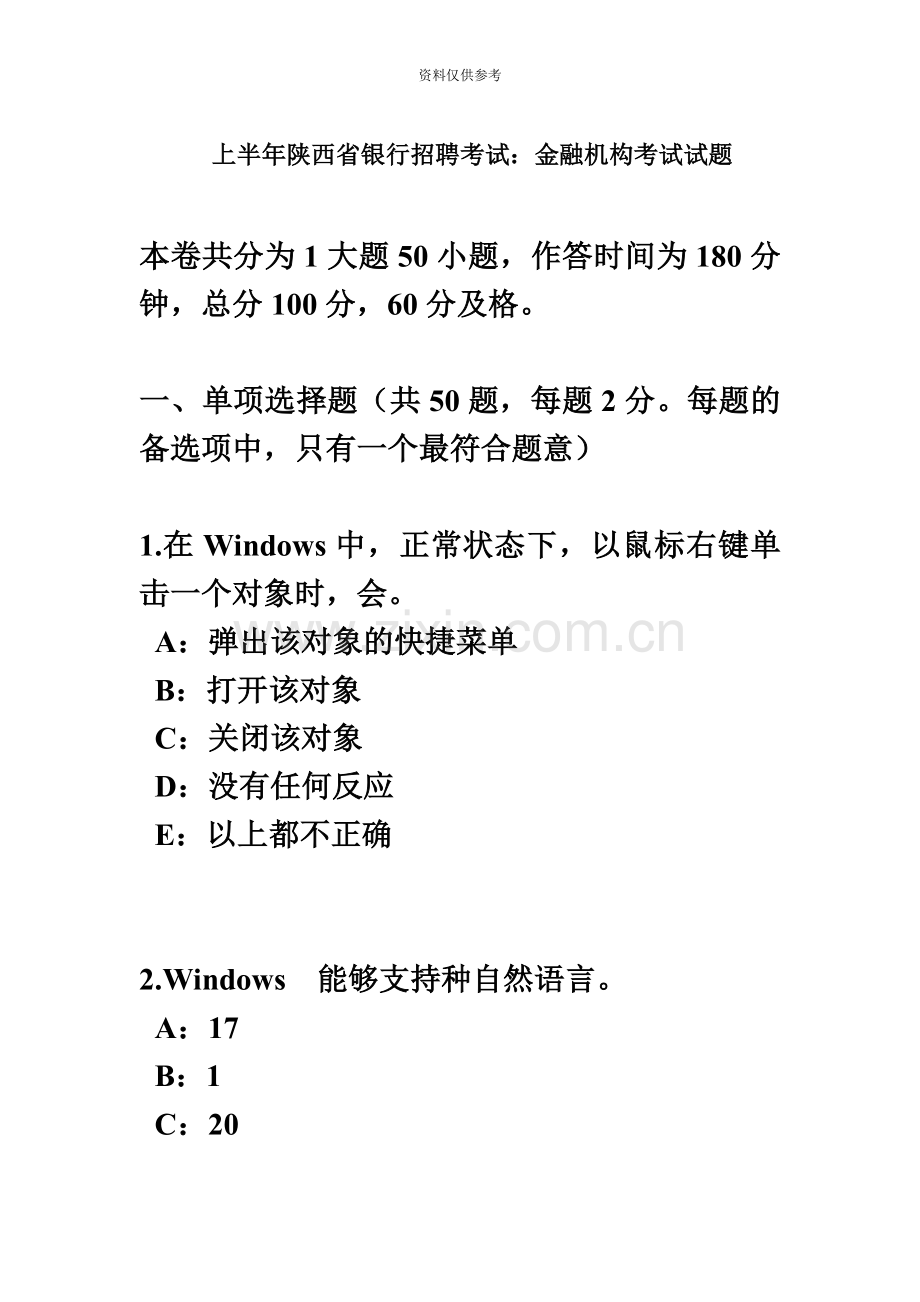 上半年陕西省银行招聘考试金融机构考试试题.docx_第2页