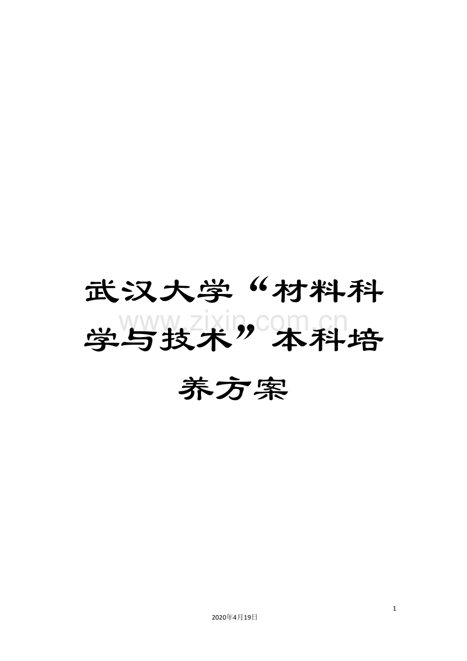 武汉大学“材料科学与技术”本科培养方案.doc_第1页