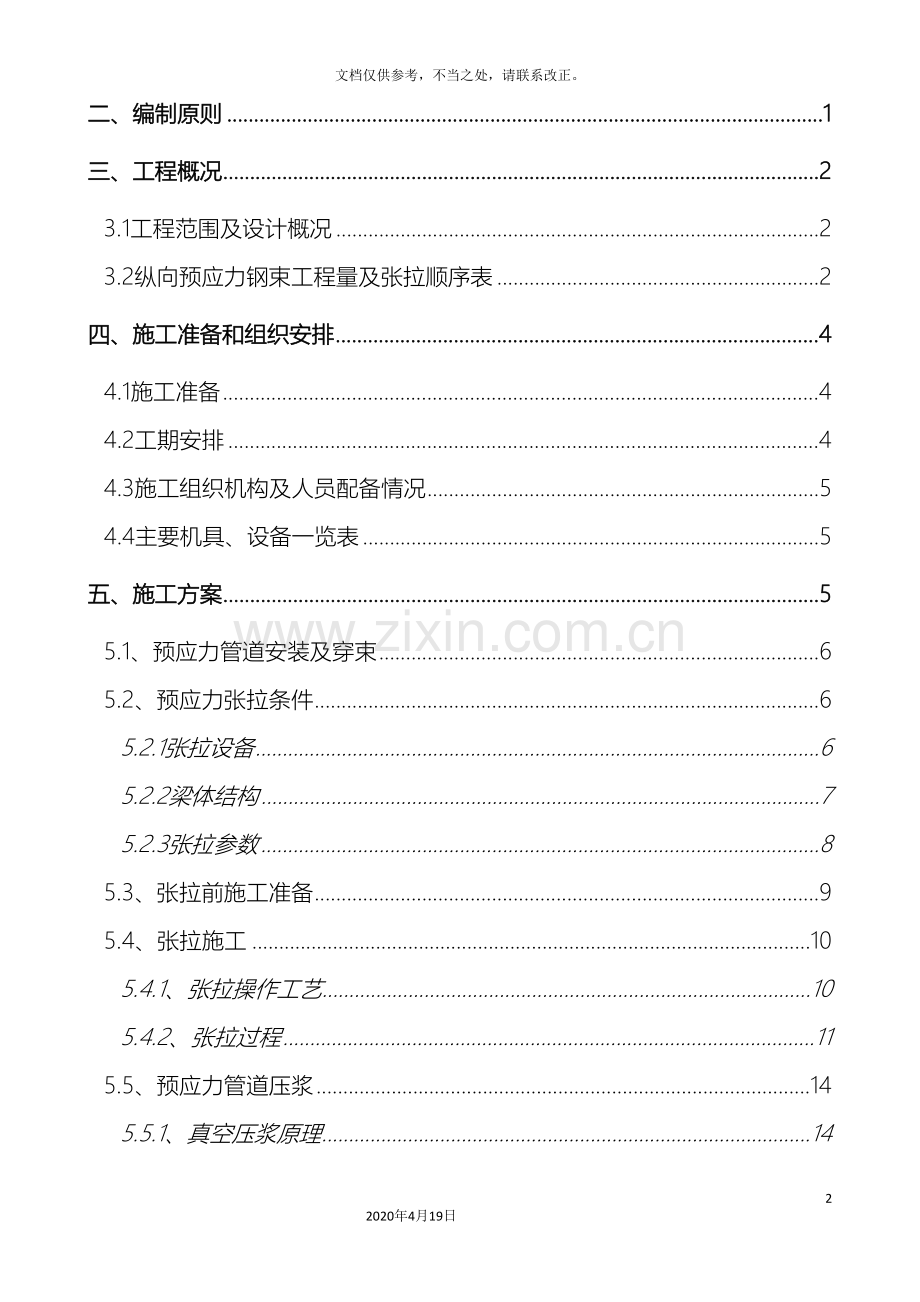 连续梁预应力张拉压浆施工方案.doc_第3页