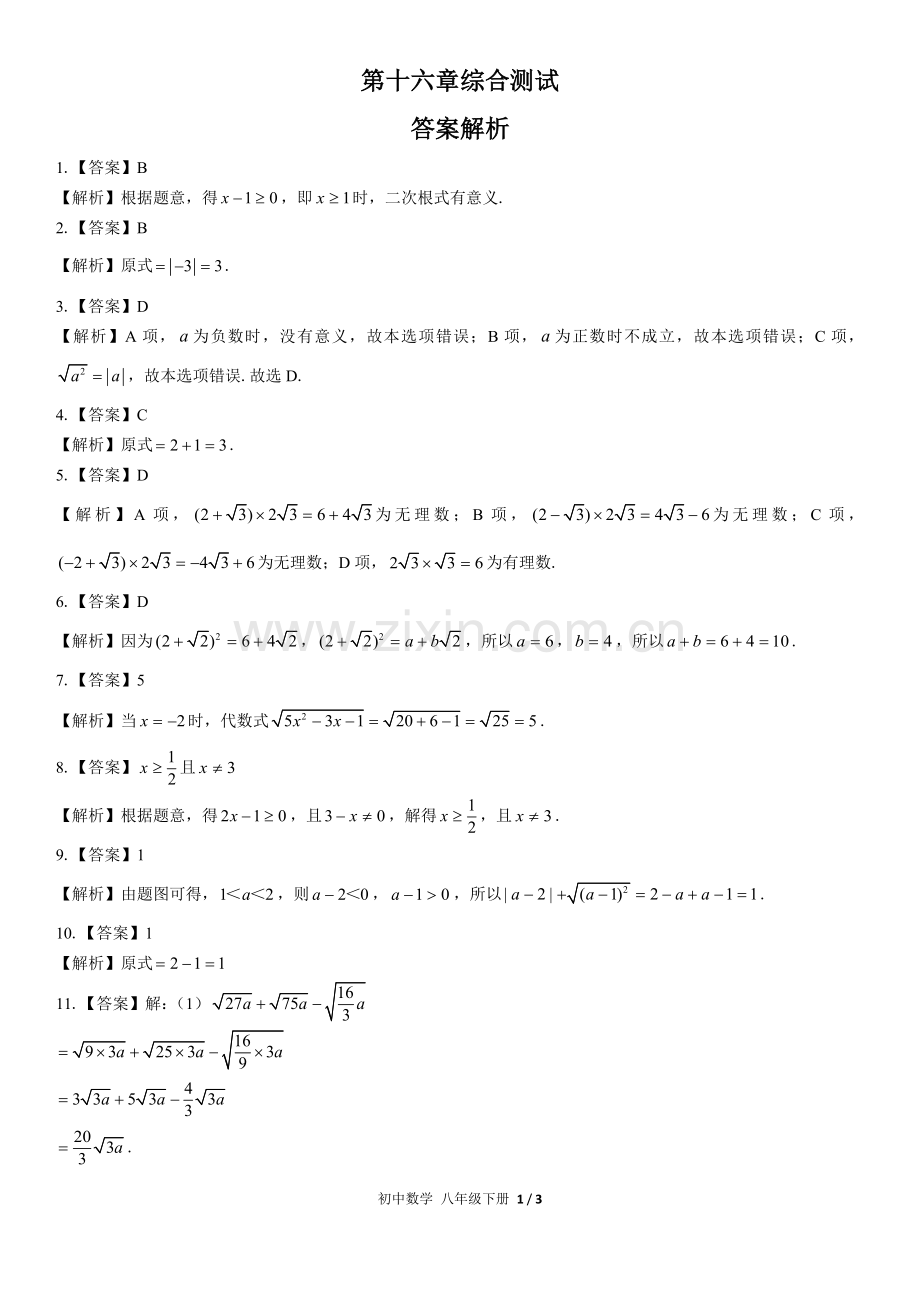 (人教版)初中数学八下-第十六章综合测试03-答案(1).docx_第1页