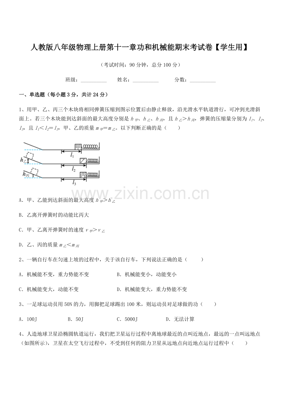 2018年度人教版八年级物理上册第十一章功和机械能期末考试卷【学生用】.docx_第1页