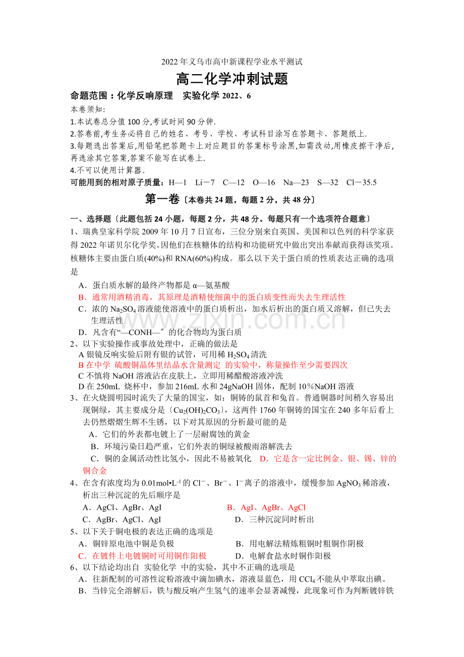 2022年浙江省义乌市高中新课程学业水平测试高二下学期冲刺试题化学.docx_第1页