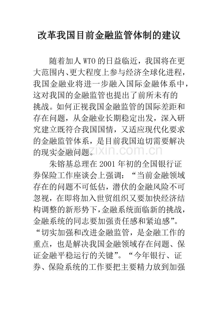 改革我国目前金融监管体制的建议.docx_第1页