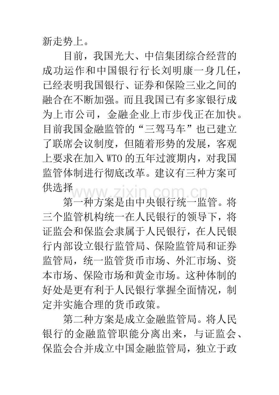 改革我国目前金融监管体制的建议.docx_第3页