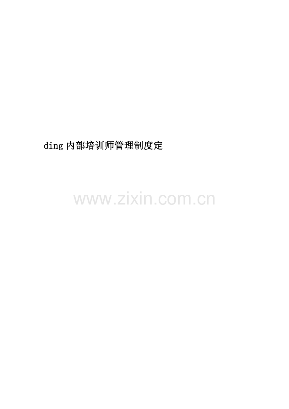 ding内部培训师管理制度定.doc_第1页