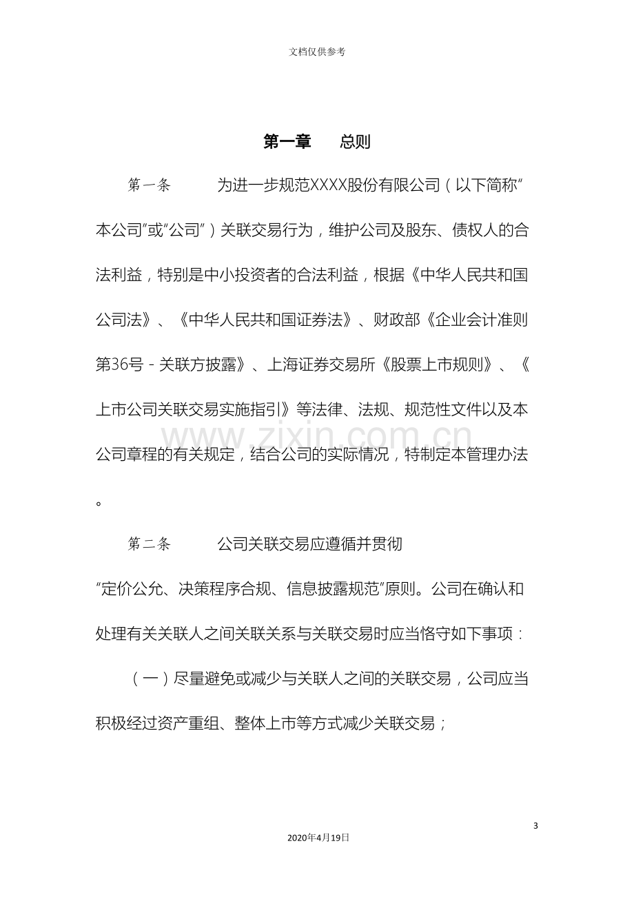 公司关联交易管理办法.doc_第3页