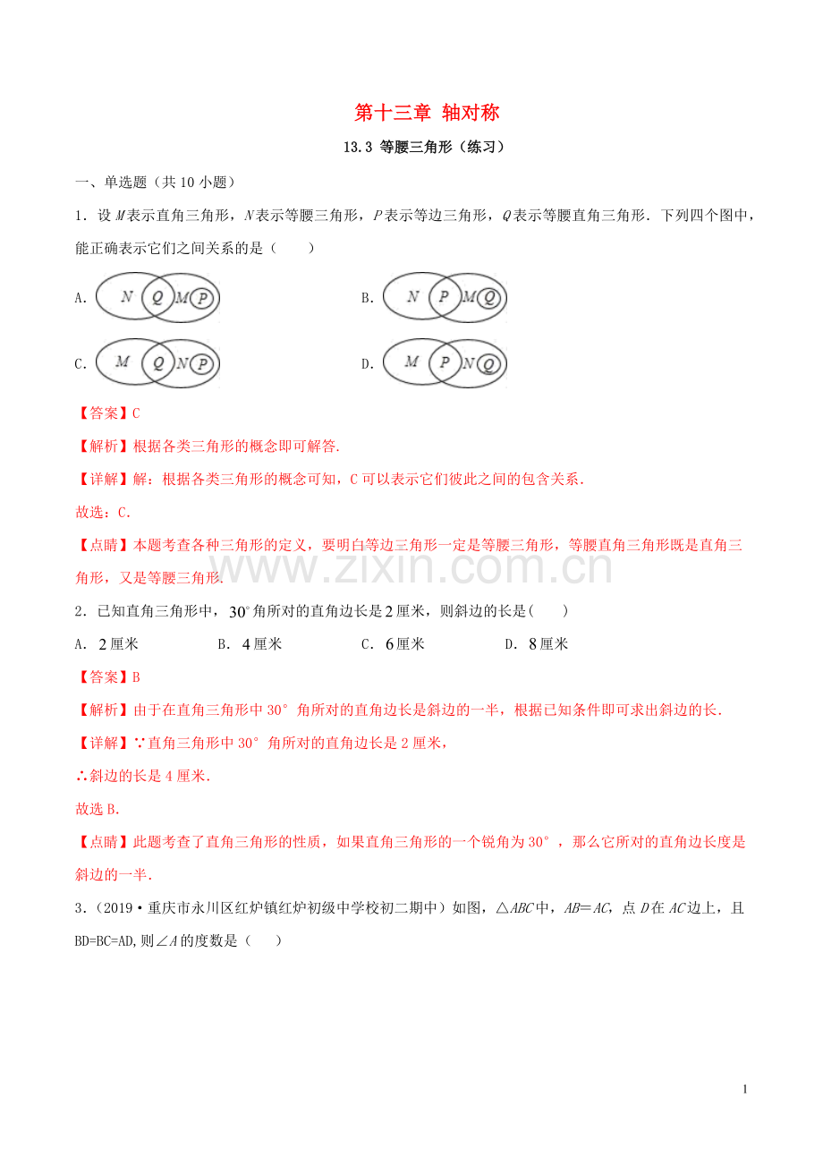 2019_2020学年八年级数学上册第十三章轴对称13.3等腰三角形同步练习含解析新版新人教版.docx_第1页