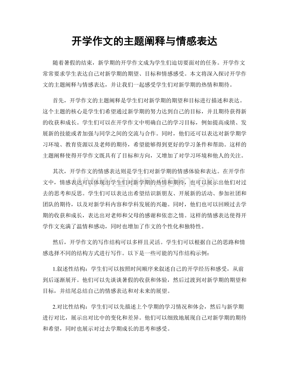 开学作文的主题阐释与情感表达.docx_第1页