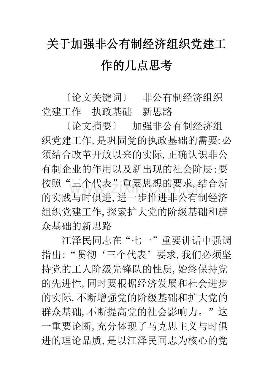 关于加强非公有制经济组织党建工作的几点思考.docx_第1页