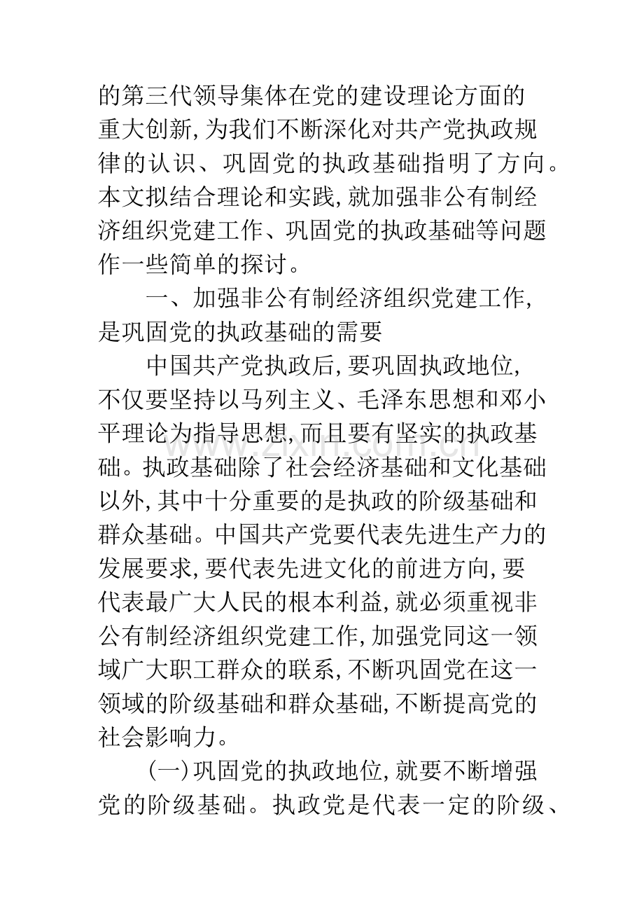 关于加强非公有制经济组织党建工作的几点思考.docx_第2页