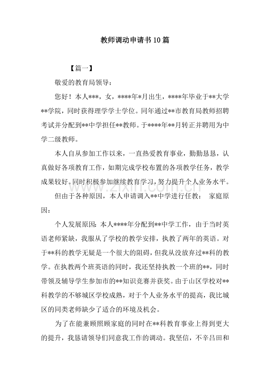 教师调动申请书10篇.docx_第1页