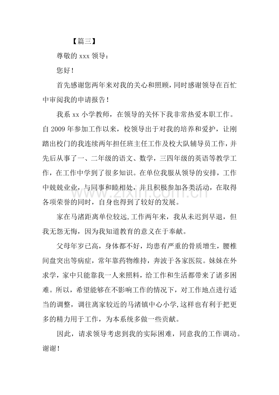 教师调动申请书10篇.docx_第3页