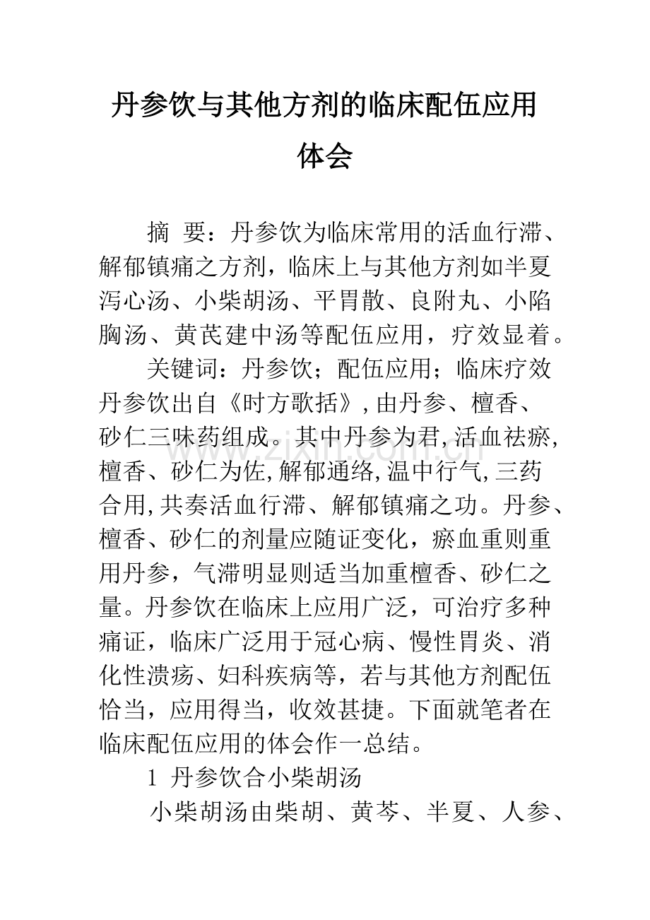 丹参饮与其他方剂的临床配伍应用体会.docx_第1页