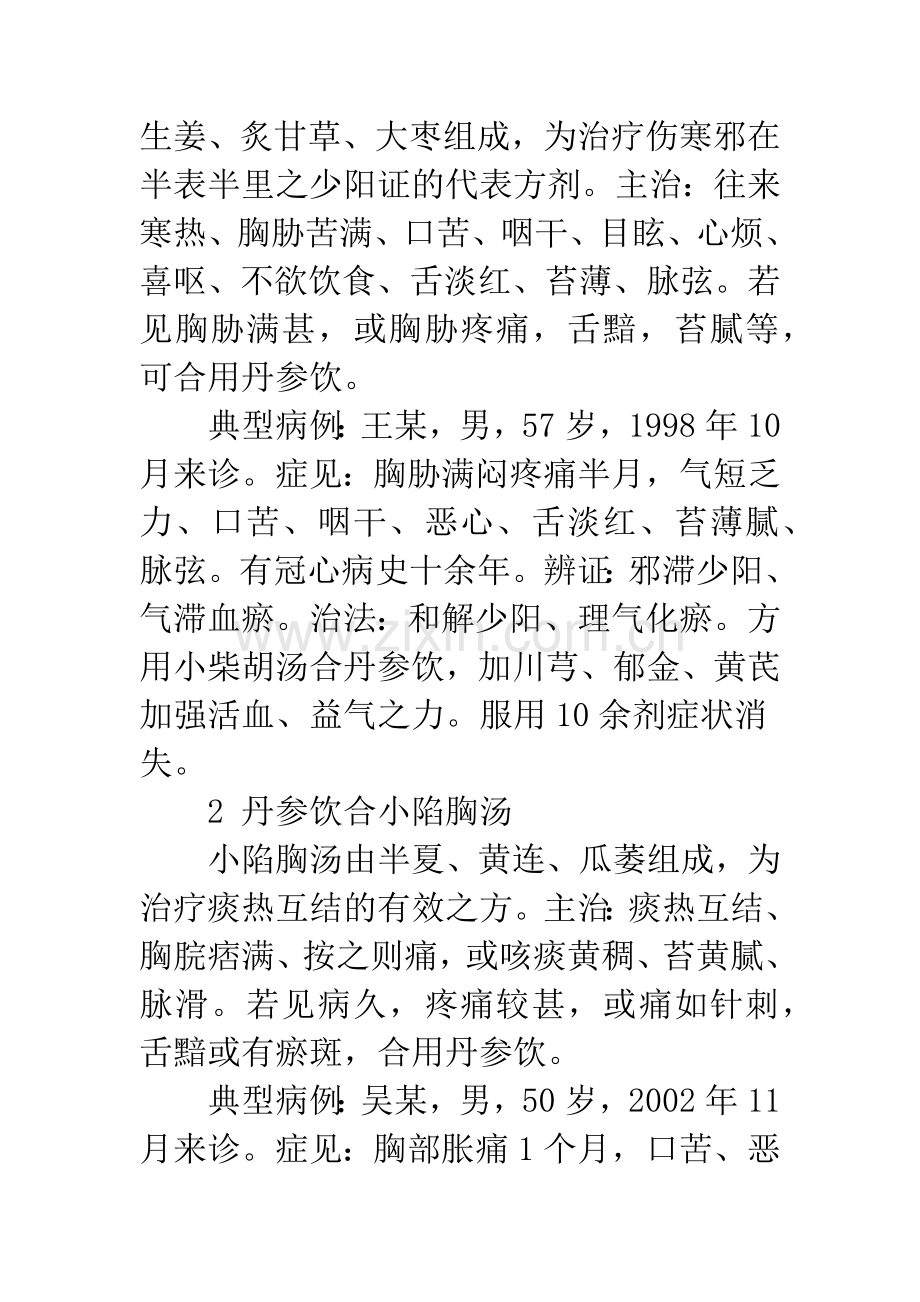 丹参饮与其他方剂的临床配伍应用体会.docx_第2页