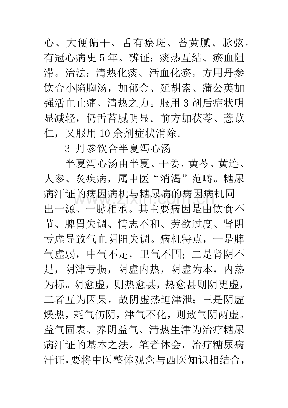 丹参饮与其他方剂的临床配伍应用体会.docx_第3页